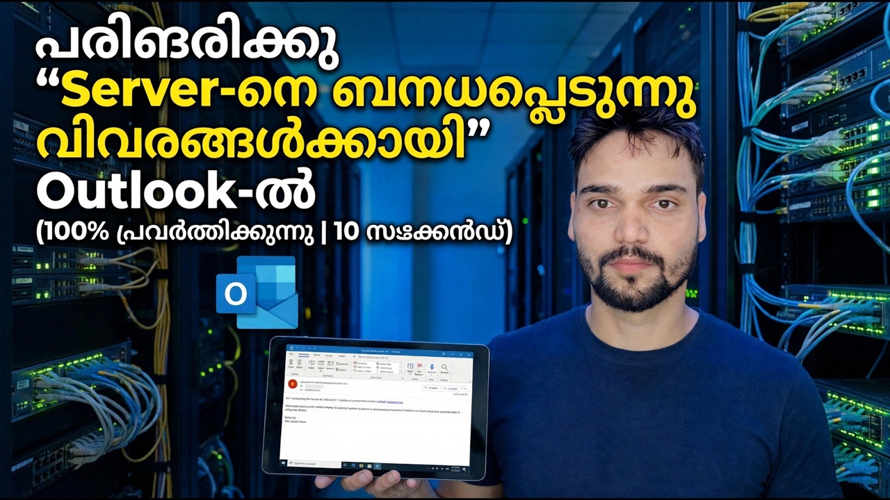 Outlook-ൽ "വിവരങ്ങൾക്കായി സെർവറുമായി ബന്ധപ്പെടുന്നു" പരിഹരിക്കുക