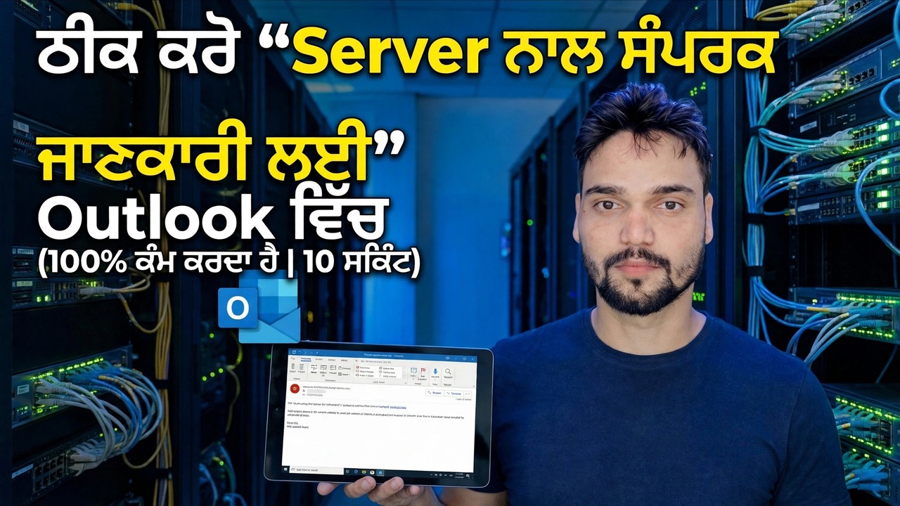 ਆਉਟਲੁੱਕ ਵਿੱਚ "ਜਾਣਕਾਰੀ ਲਈ ਸਰਵਰ ਨਾਲ ਸੰਪਰਕ ਕਰਨਾ" ਨੂੰ ਠੀਕ ਕਰੋ