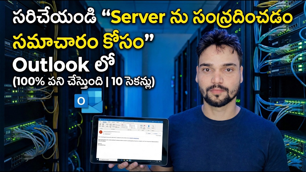 Outlookలో “సమాచారం కోసం సర్వర్‌ని సంప్రదించడం” పరిష్కరించండి