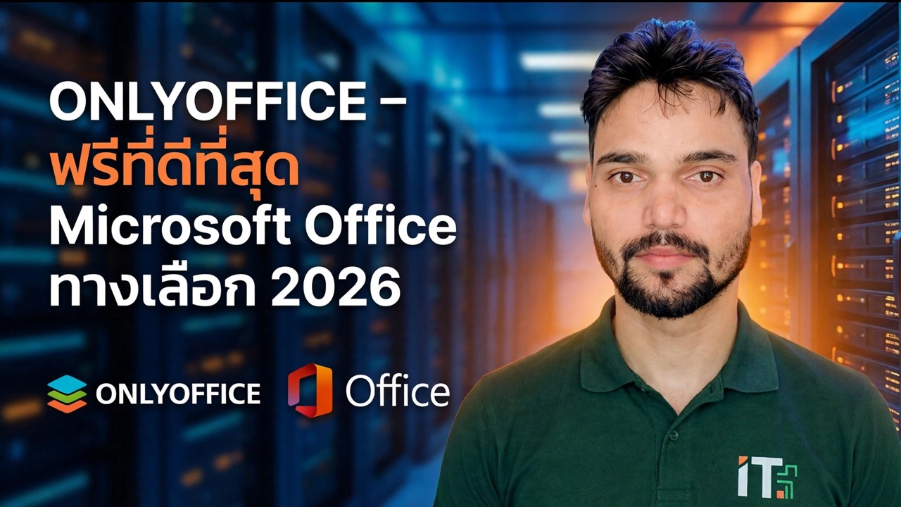 ONLYOFFICE: โปรแกรมแทน Microsoft Office ฟรีที่ดีที่สุดในปี 2025 | รีวิวฉบับเต็ม