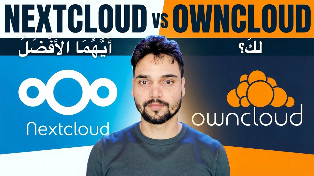 Nextcloud vs OwnCloud 🔥 أيهما يجب عليك تثبيته في عام 2026؟