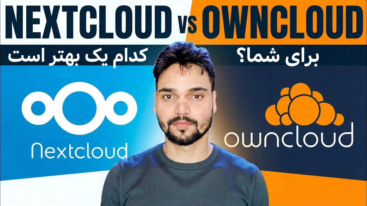 Nextcloud vs OwnCloud 🔥 کدام یک را باید در سال 2026 نصب کنید؟