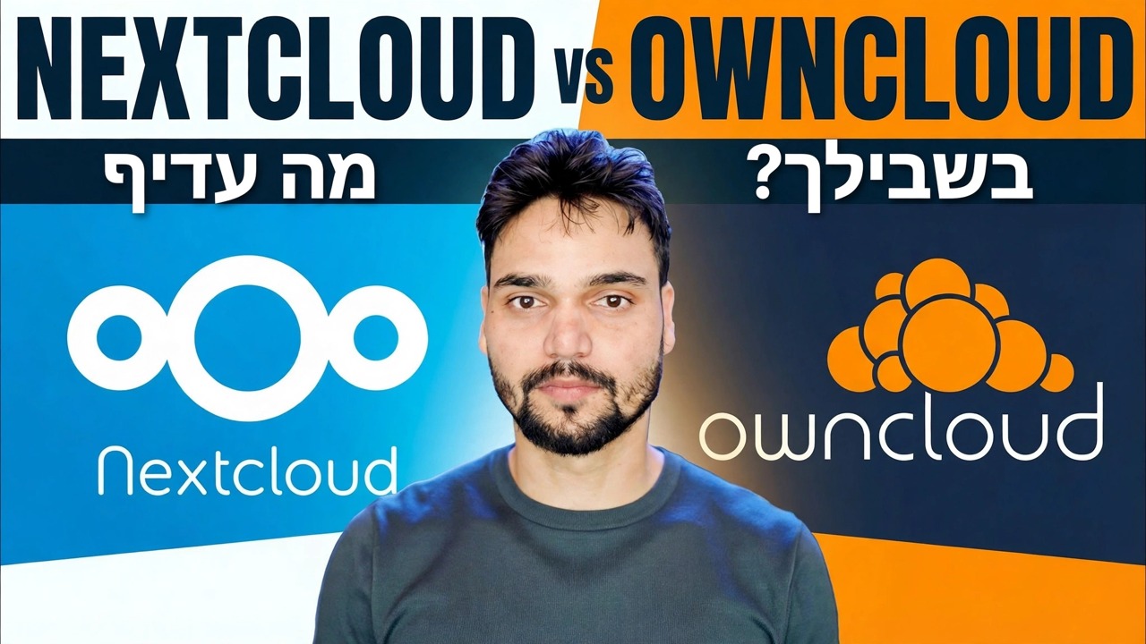 Nextcloud לעומת OwnCloud 🔥 איזה מהם כדאי להתקין בשנת 2026?