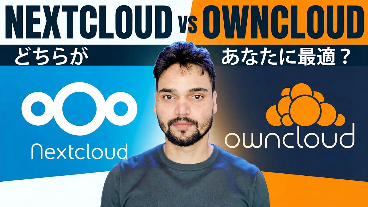 Nextcloud と OwnCloud 🔥 2026 年にインストールすべきなのはどちらですか?