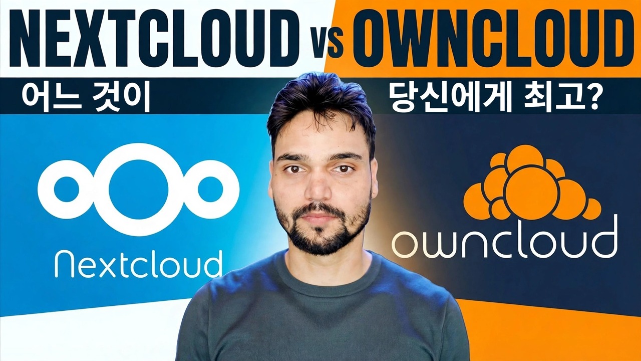 Nextcloud vs OwnCloud 🔥 2026년에는 어떤 것을 설치해야 할까요?