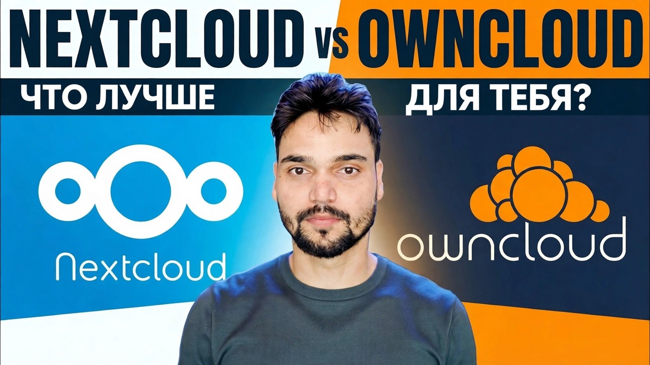 Nextcloud против OwnCloud 🔥 Какой из них следует установить в 2026 году?