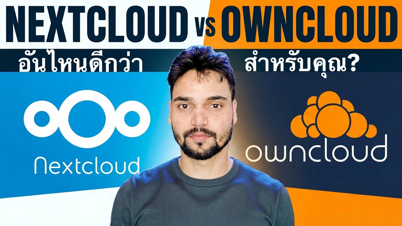 Nextcloud กับ OwnCloud 🔥 คุณควรติดตั้งอันไหนในปี 2026?