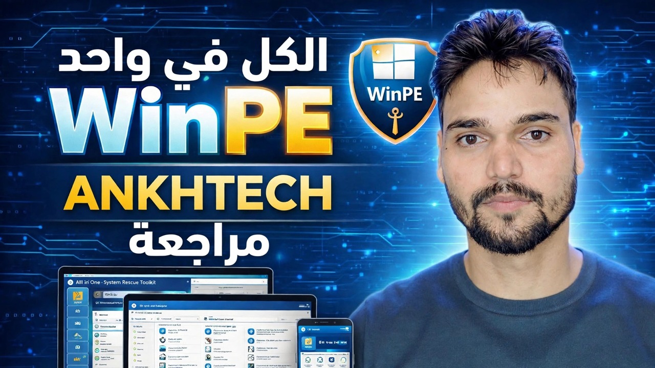مراجعة AnkhTech Live OS 🔥 خفيف الوزن وسريع؟ اختبار كامل!