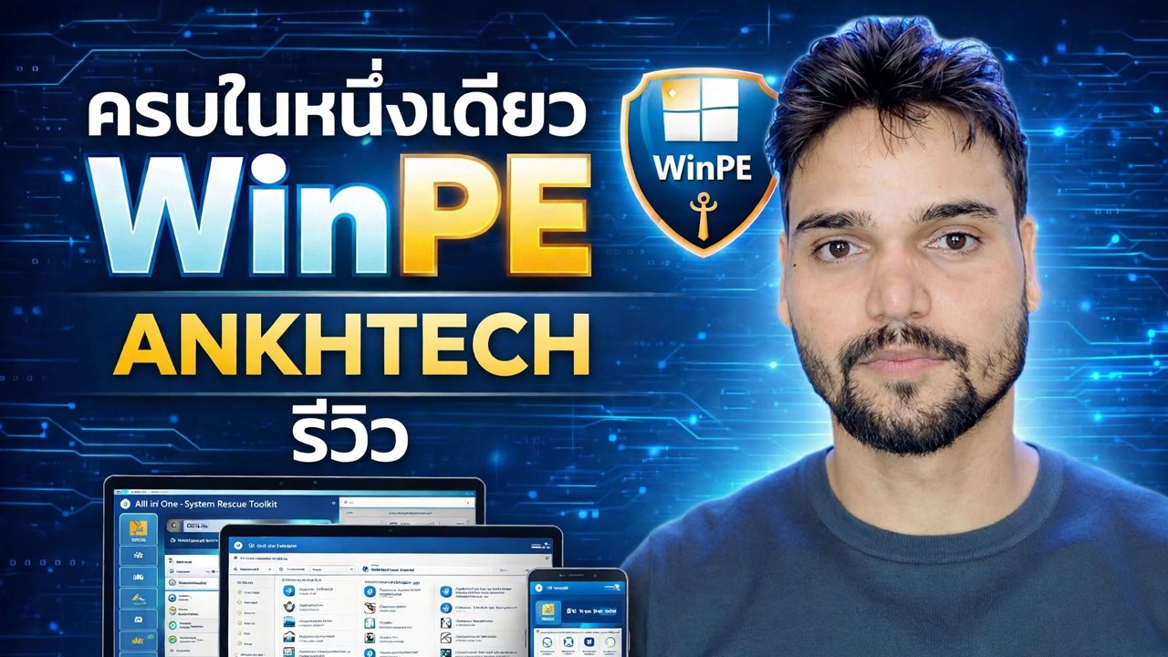 รีวิว AnkhTech Live OS 🔥 น้ำหนักเบา & รวดเร็ว? บททดสอบฉบับเต็ม!