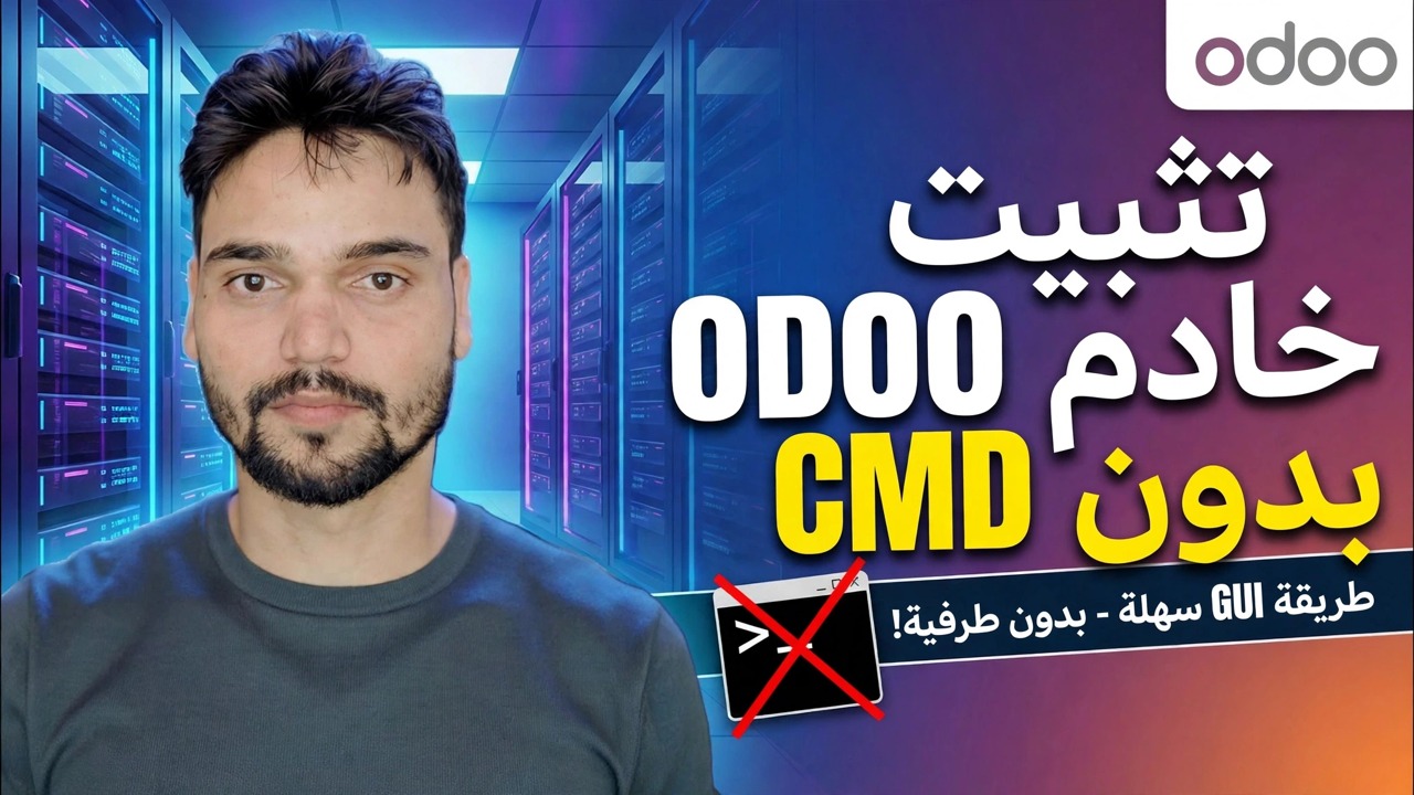 إعداد خادم أودو