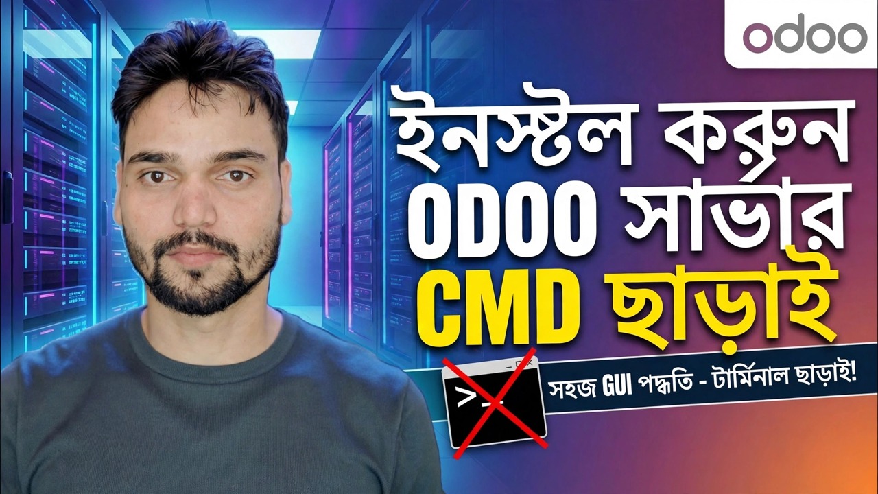 ওডু সার্ভার সেটআপ