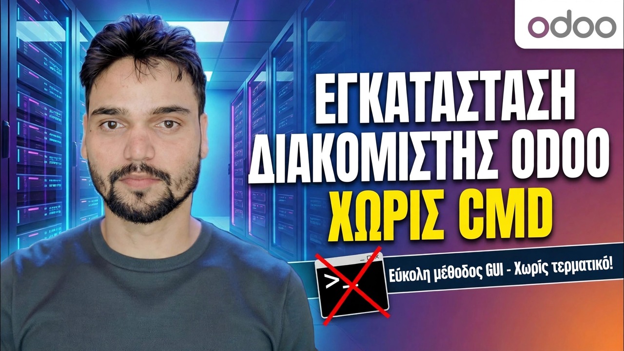 Ρύθμιση διακομιστή Odoo