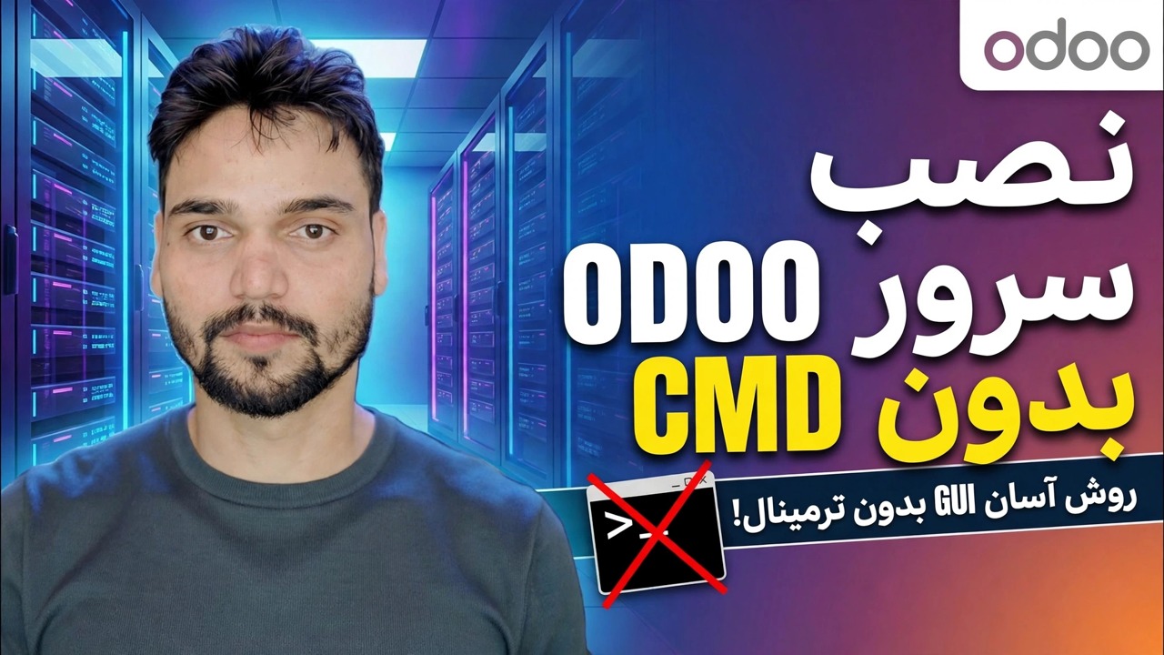 راه اندازی سرور Odoo