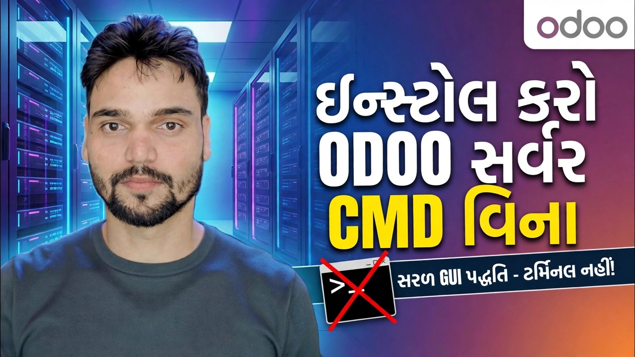 Odoo સર્વર સેટઅપ
