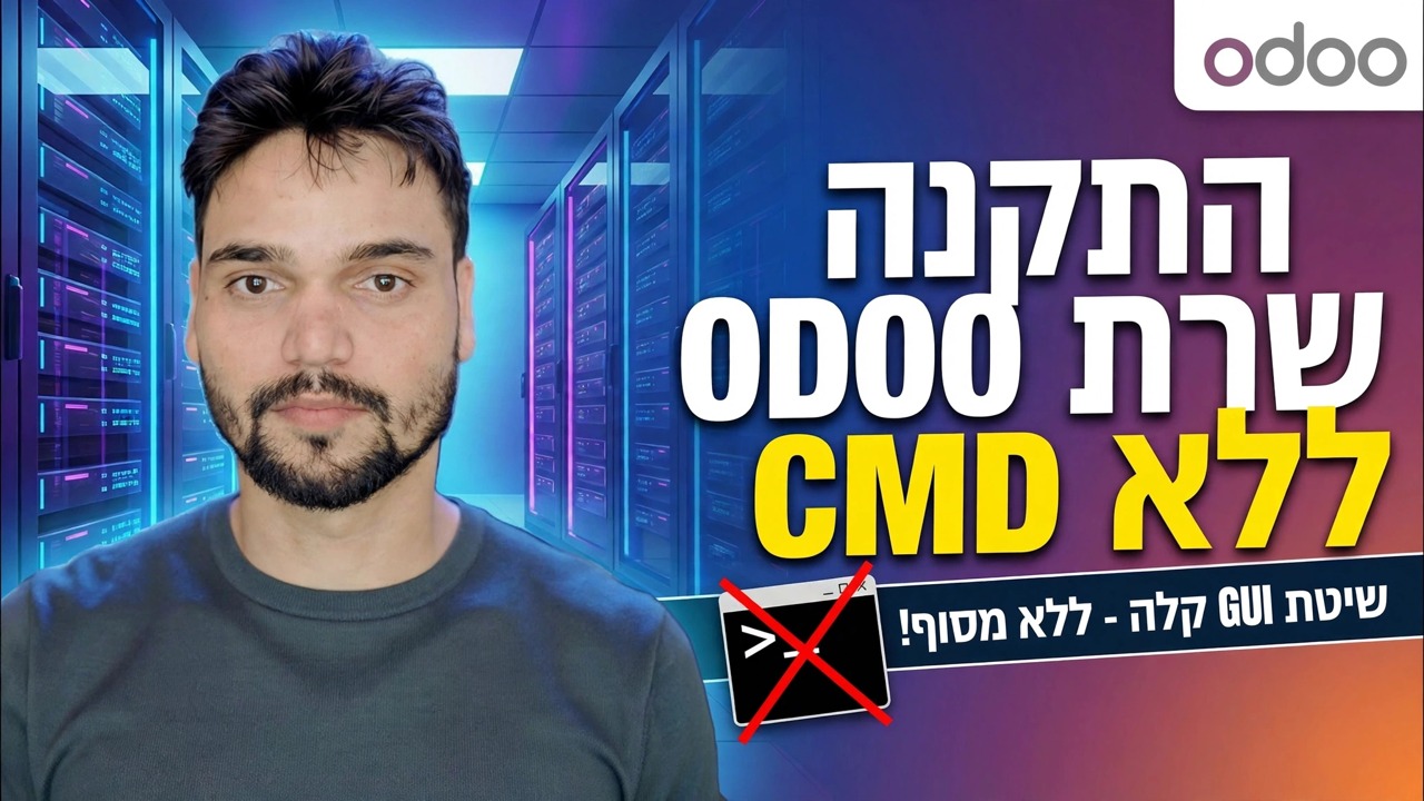 הגדרת שרת Odoo