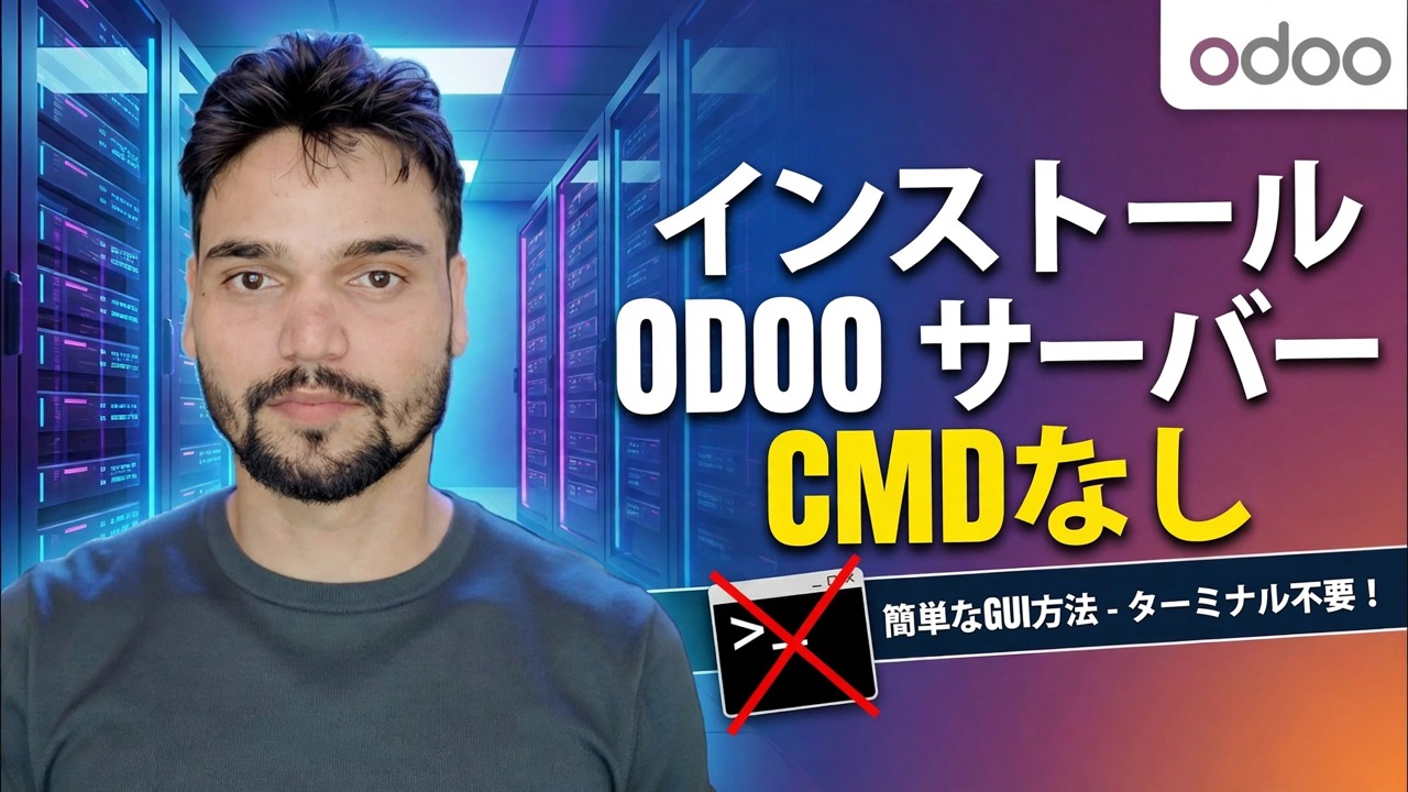 Odoo サーバーのセットアップ
