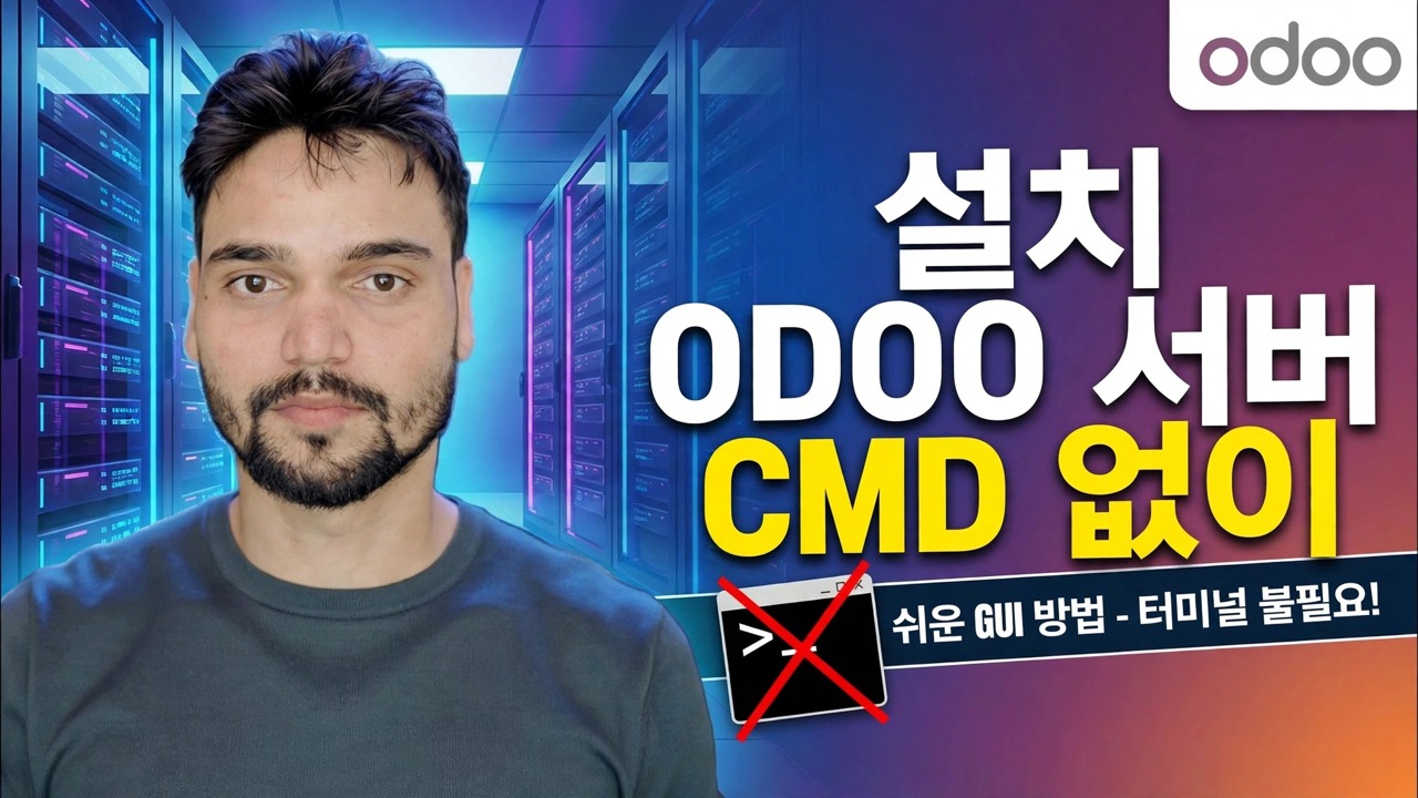 Odoo 서버 설정