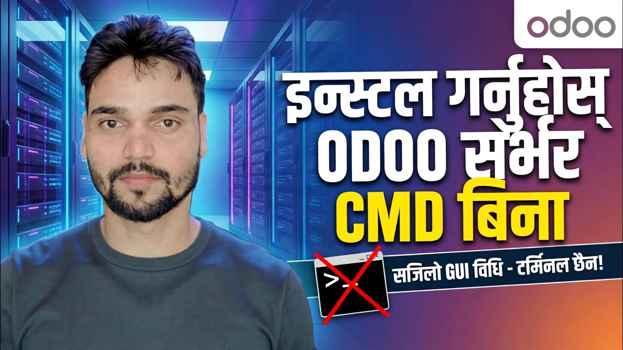 Odoo सर्भर सेटअप