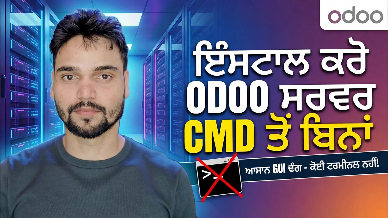 ਓਡੂ ਸਰਵਰ ਸੈੱਟਅੱਪ