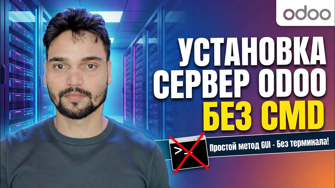 Настройка сервера Odoo