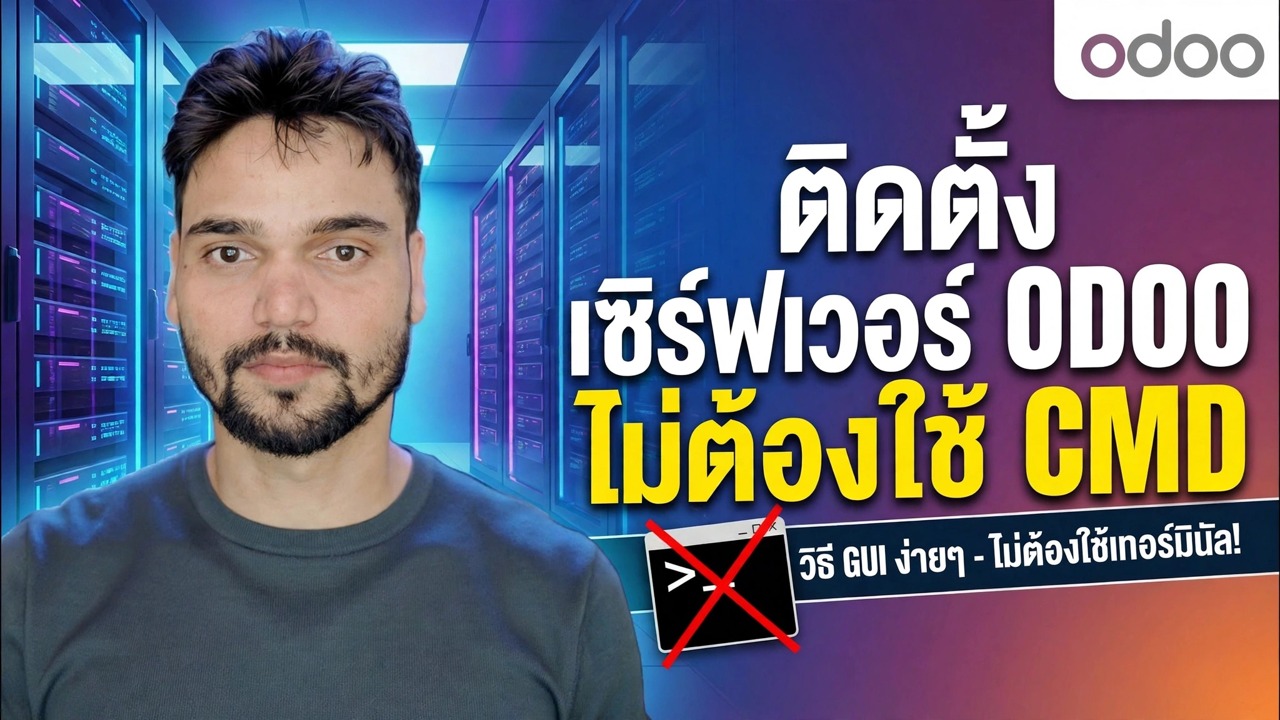 การตั้งค่าเซิร์ฟเวอร์ Odoo