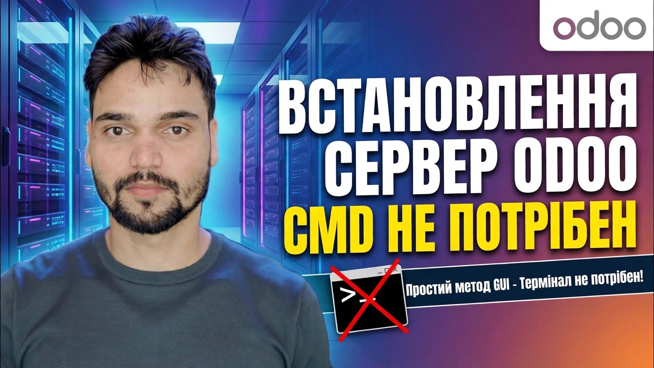 Налаштування сервера Odoo