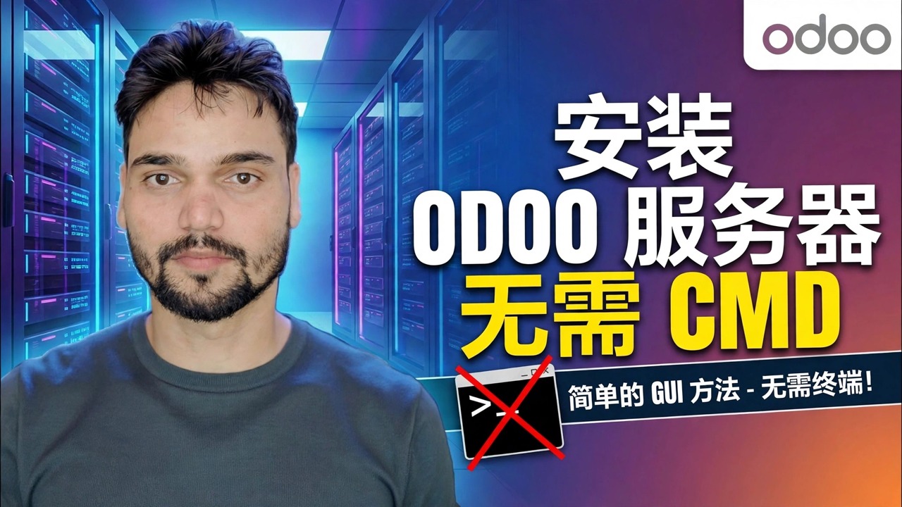 Odoo 服务器设置