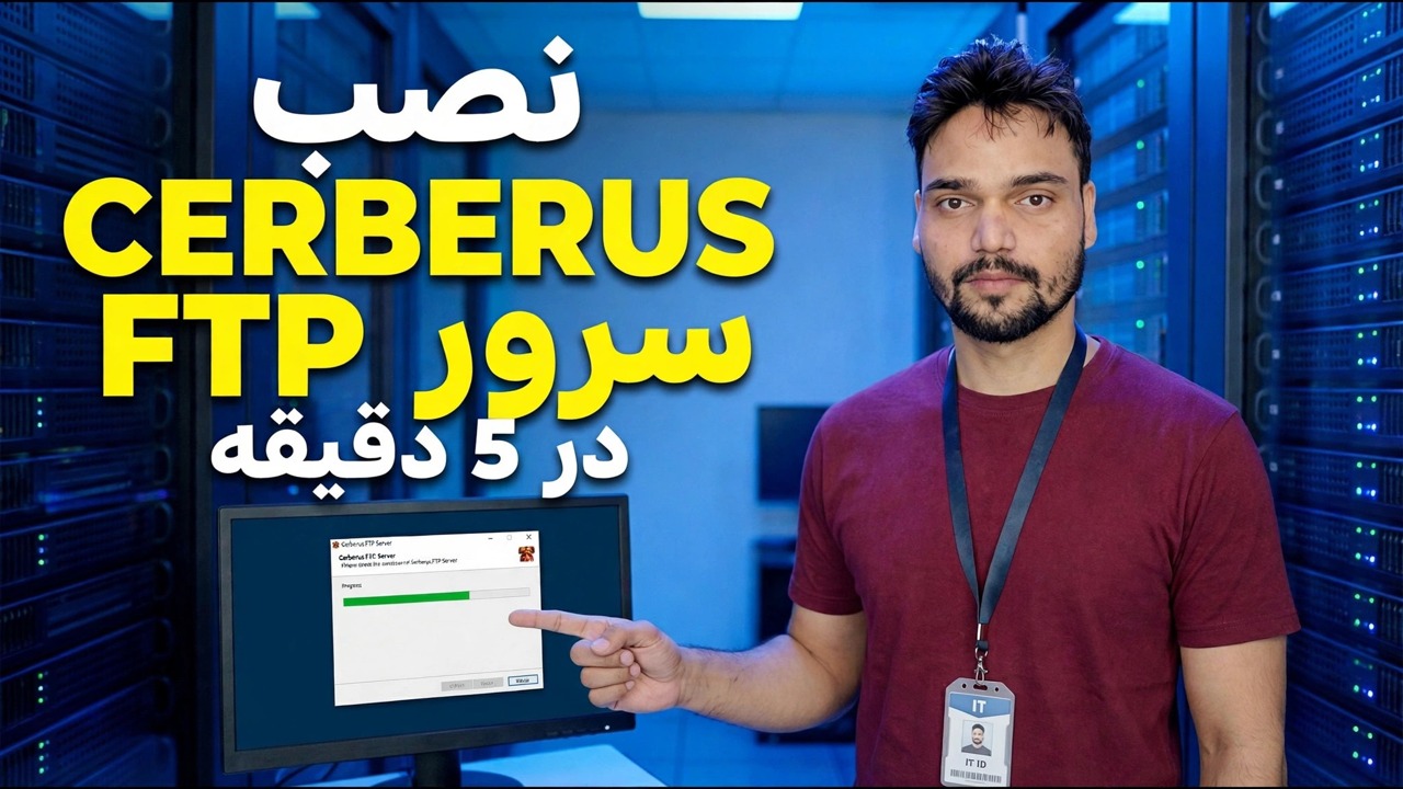 سرور FTP سربروس را در 5 دقیقه نصب کنید