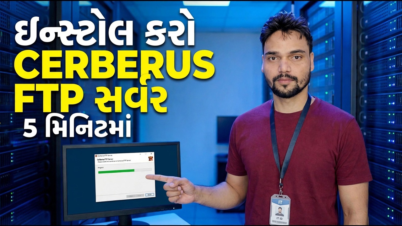 5 મિનિટમાં Cerberus FTP સર્વર ઇન્સ્ટોલ કરો