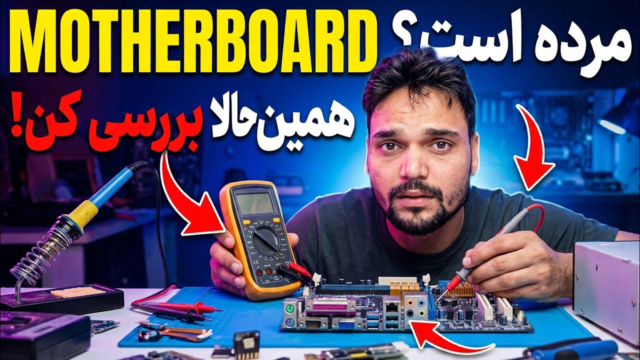 مادربرد خراب های یا ناهی؟ روش تست کامل توضیح داده شده است