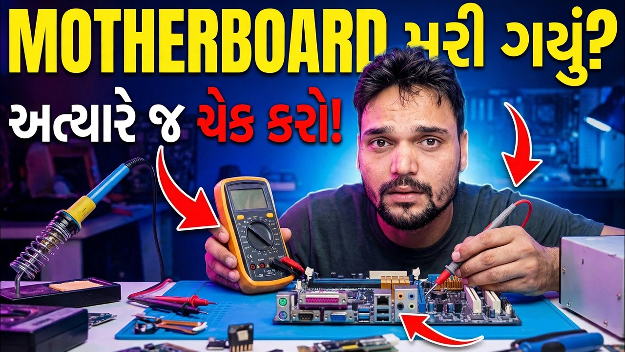 મધરબોર્ડ ખરાબ હૈ યા નહિ? સંપૂર્ણ પરીક્ષણ પદ્ધતિ સમજાવી