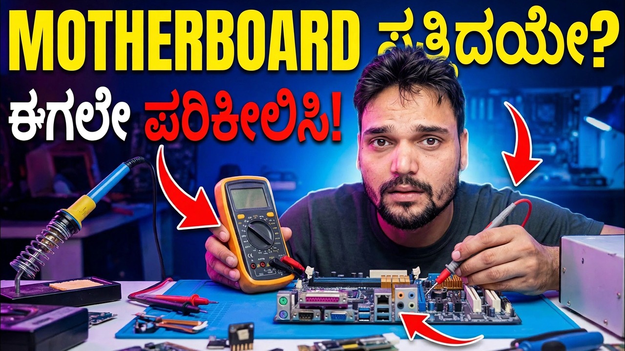 ಮದರ್ಬೋರ್ಡ್ ಖರಾಬ್ ಹೈ ಯಾ ನಹೀ? ಸಂಪೂರ್ಣ ಪರೀಕ್ಷಾ ವಿಧಾನವನ್ನು ವಿವರಿಸಲಾಗಿದೆ