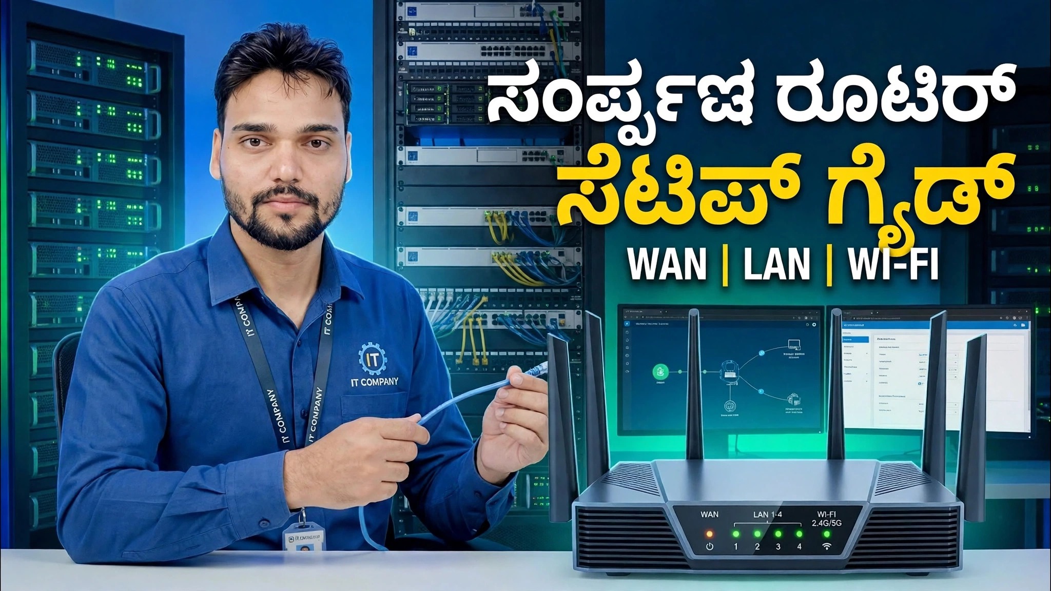 ಅಗತ್ಯ ನೆಟ್‌ವರ್ಕಿಂಗ್ ಕೌಶಲ್ಯ! 🌐 ಪೂರ್ಣ ರೂಟರ್ ಸೆಟಪ್ ಗೈಡ್ ⚠️ WAN + LAN + WiFi