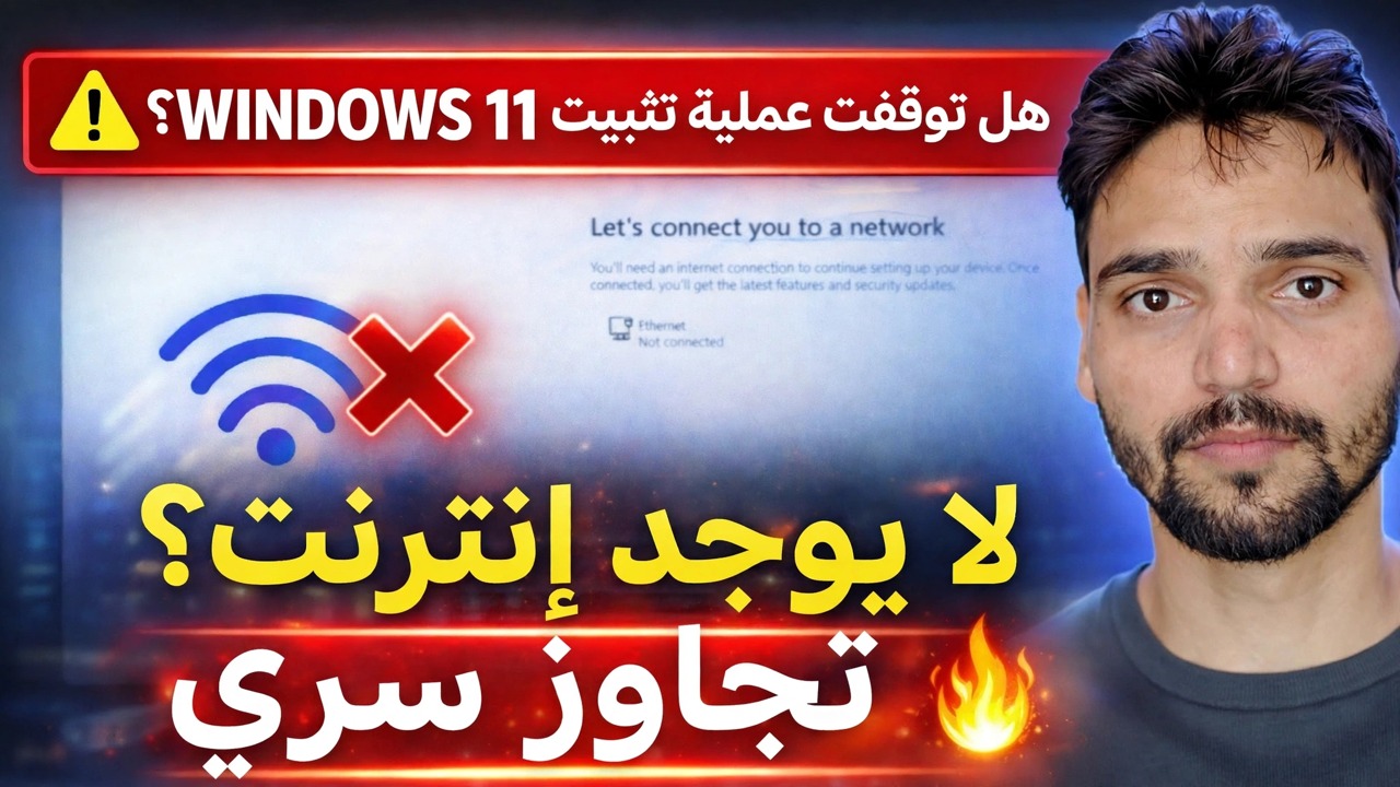 إصلاح الخطأ "دعونا نوصلك بشبكة" 🔥 حل تثبيت Windows 11