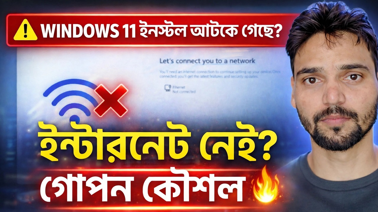 উইন্ডোজ 11 ইনস্টলেশন সলিউশন 🔥 "চলুন আপনাকে একটি নেটওয়ার্কের সাথে সংযুক্ত করি" ত্রুটিটি ঠিক করুন