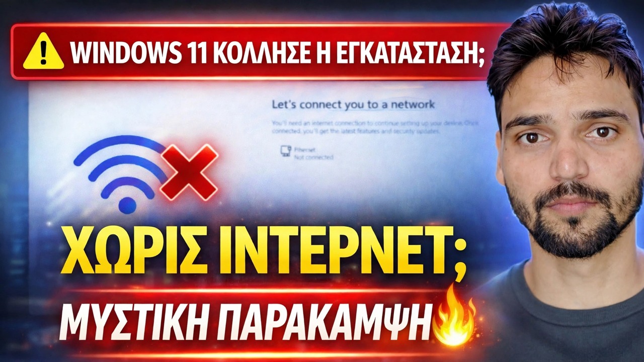 Διορθώστε το σφάλμα "Let's Connect You to a Network" 🔥 Λύση εγκατάστασης των Windows 11