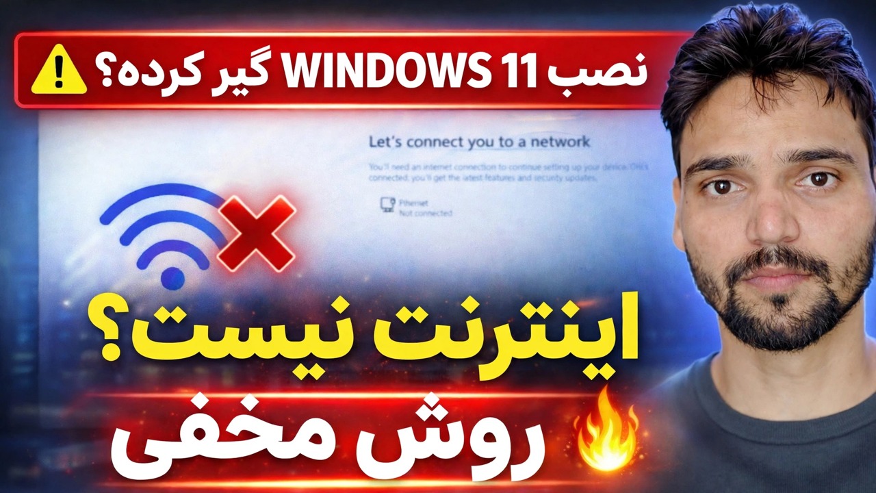 رفع خطای “Let’s Connect You to a Network” 🔥 راه حل نصب ویندوز 11