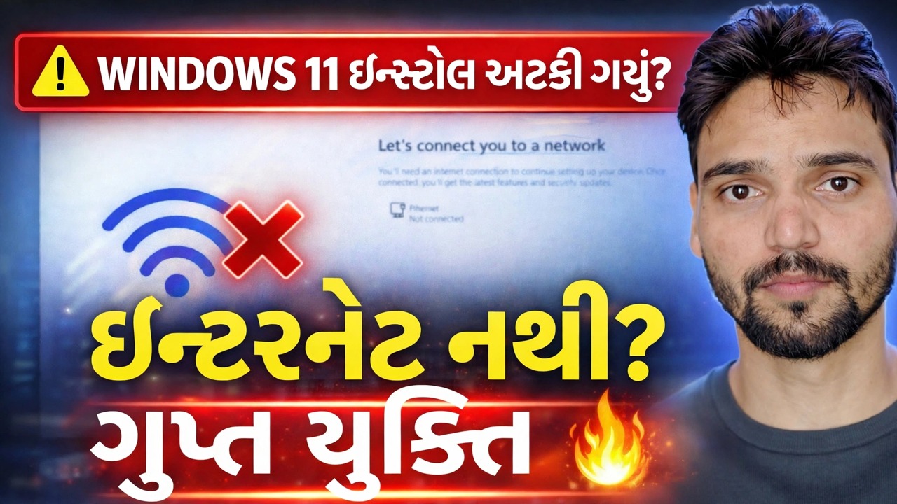 "ચાલો તમને નેટવર્કથી કનેક્ટ કરીએ" ભૂલને ઠીક કરીએ 🔥 Windows 11 ઇન્સ્ટોલેશન સોલ્યુશન