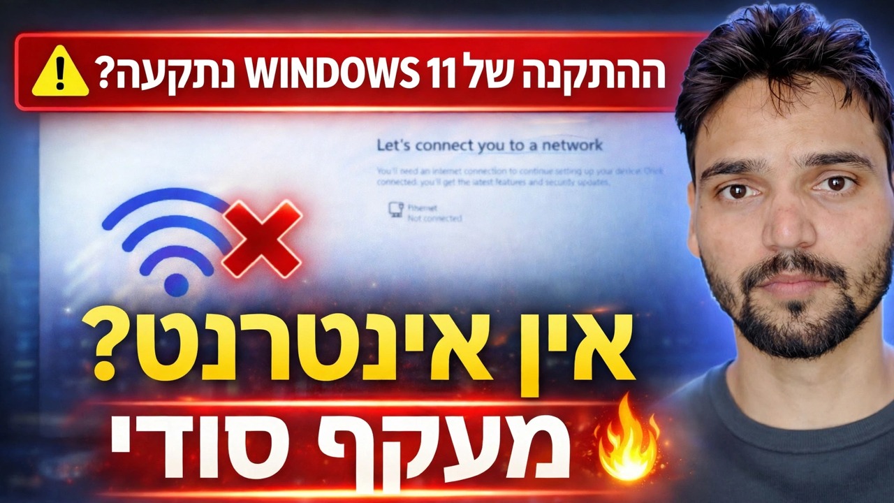 תקן שגיאת "בוא נחבר אותך לרשת" 🔥 פתרון התקנת Windows 11