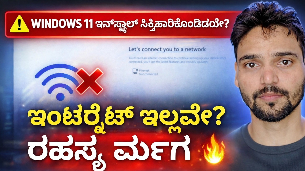 "ನಿಮ್ಮನ್ನು ನೆಟ್‌ವರ್ಕ್‌ಗೆ ಸಂಪರ್ಕಿಸೋಣ" ದೋಷವನ್ನು ಸರಿಪಡಿಸಿ 🔥 Windows 11 ಅನುಸ್ಥಾಪನಾ ಪರಿಹಾರ
