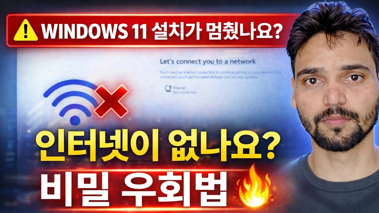 "네트워크에 연결하자" 오류 수정 🔥 Windows 11 설치 솔루션