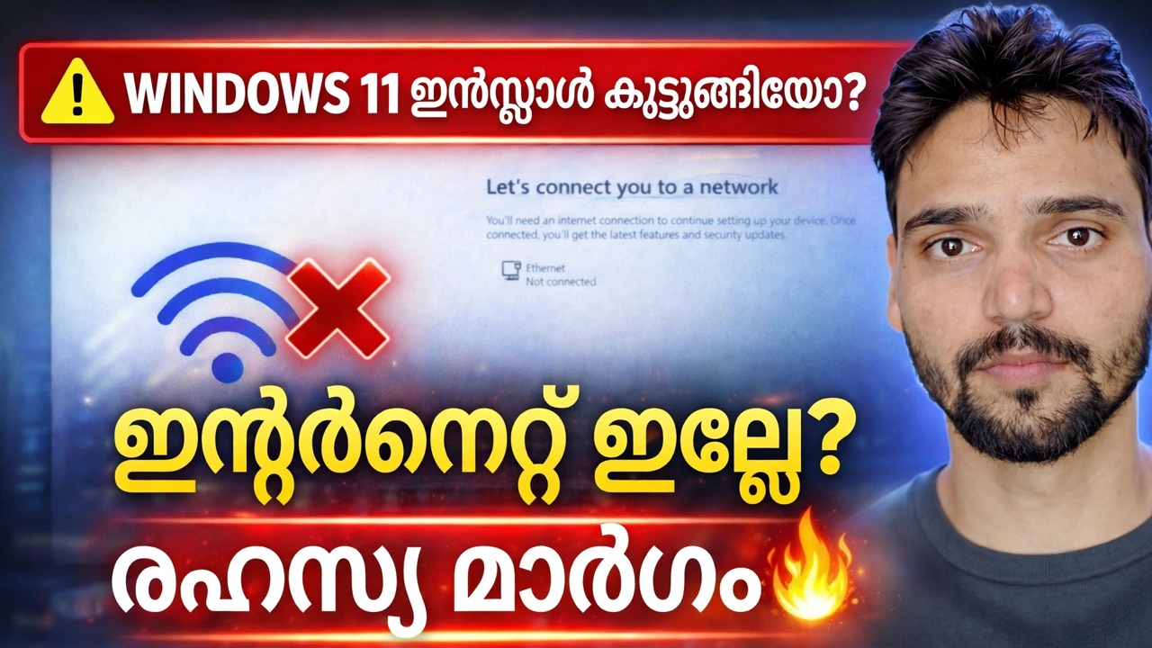 "നമുക്ക് നിങ്ങളെ ഒരു നെറ്റ്‌വർക്കിലേക്ക് ബന്ധിപ്പിക്കാം" പിശക് പരിഹരിക്കുക 🔥 Windows 11 ഇൻസ്റ്റലേഷൻ പരിഹാരം