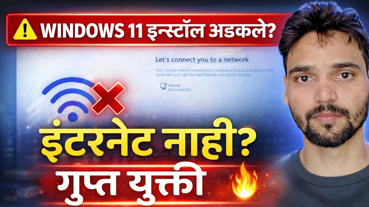 Windows 11 इंस्टॉलेशन सोल्यूशन 🔥 "चला तुम्हाला नेटवर्कशी कनेक्ट करूया" त्रुटीचे निराकरण करा