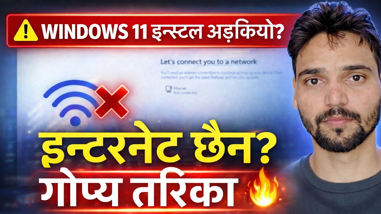 "यसलाई नेटवर्कमा जडान गरौं" त्रुटि फिक्स गर्नुहोस् 🔥 Windows 11 स्थापना समाधान