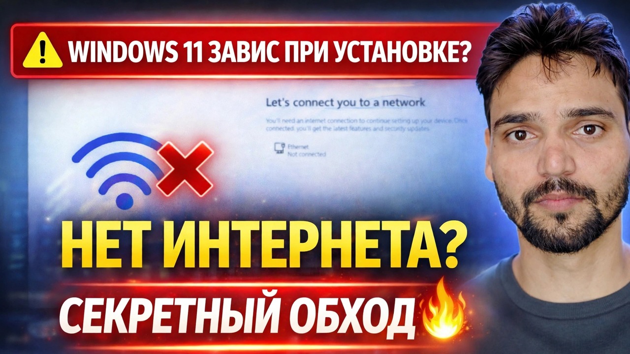 Исправьте ошибку «Подключим вас к сети» 🔥 Решение для установки Windows 11