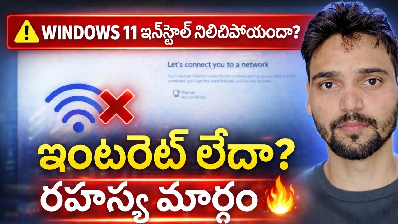 "మిమ్మల్ని నెట్‌వర్క్‌కి కనెక్ట్ చేద్దాం" లోపాన్ని పరిష్కరించండి 🔥 Windows 11 ఇన్‌స్టాలేషన్ సొల్యూషన్
