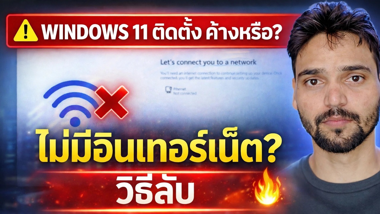 แก้ไขข้อผิดพลาด “มาเชื่อมต่อคุณกับเครือข่าย” 🔥 โซลูชันการติดตั้ง Windows 11
