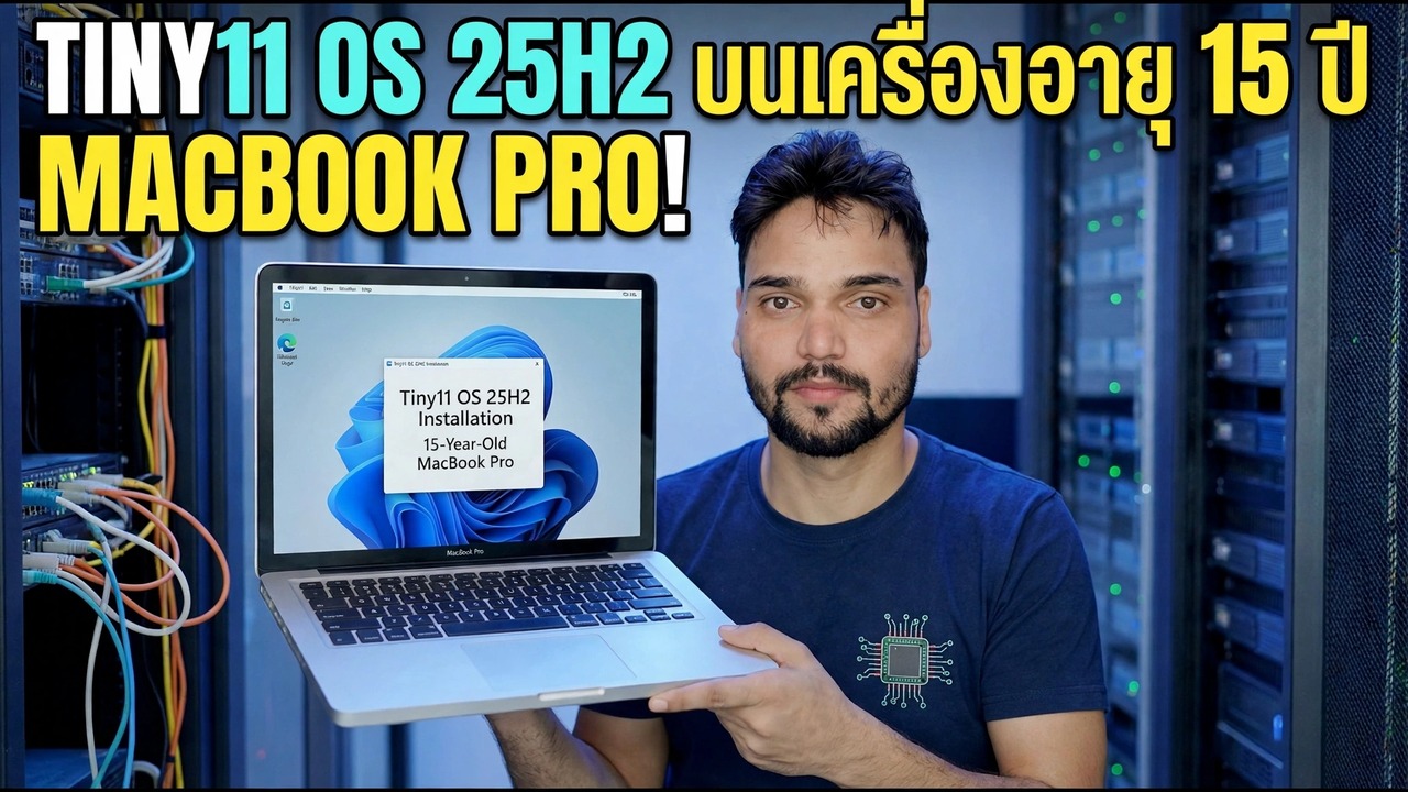 ติดตั้งระบบปฏิบัติการ Tiny11 บน MacBook Pro - การติดตั้ง Windows ที่รวดเร็ว