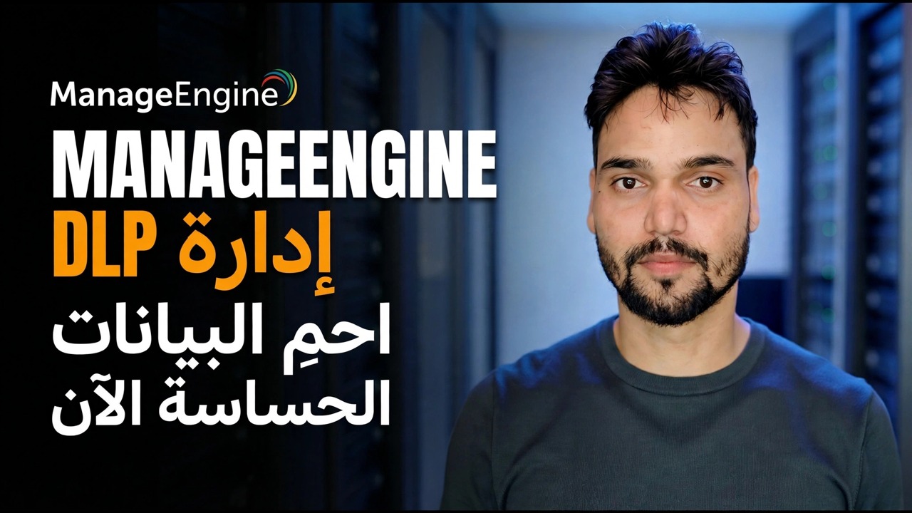 منع تسرب البيانات ⚠️ إعداد ManageEngine DLP