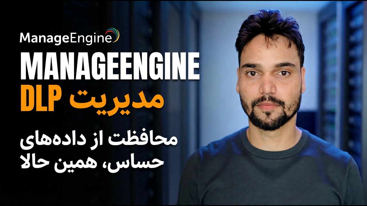 جلوگیری از نشت داده ⚠️ ManageEngine DLP Setup